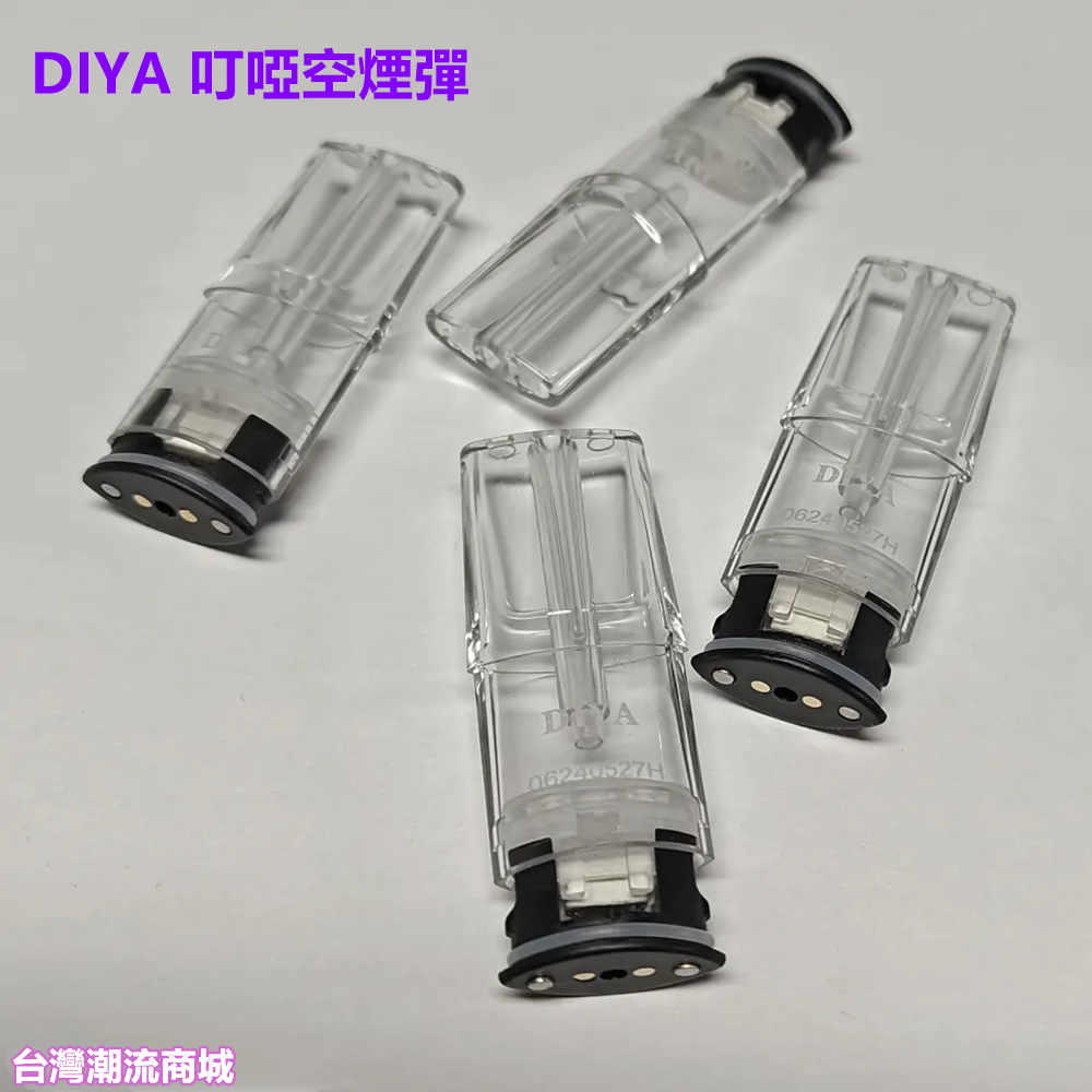 DIYA空煙彈 叮啞空倉電子煙彈/通用一代主機 台灣現貨 711到付|煙潮商城