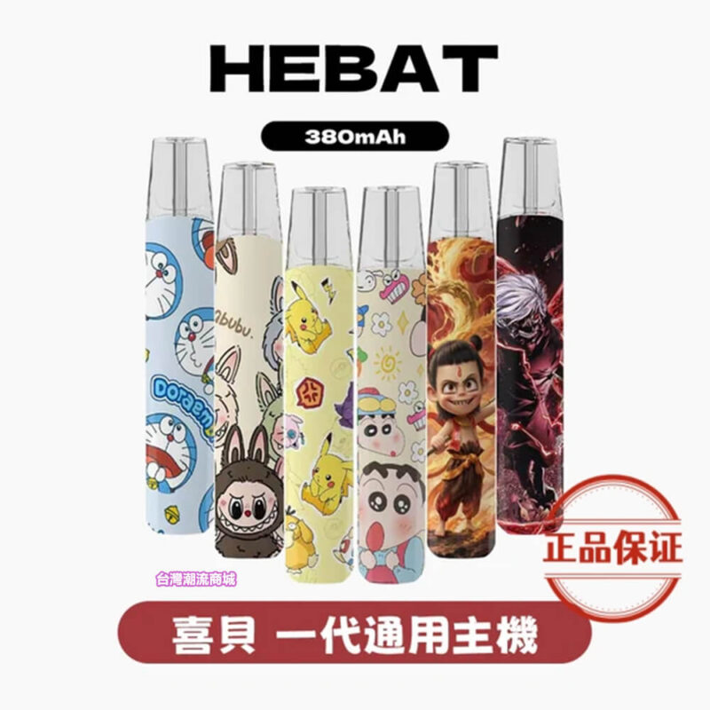 Hebat主機 動漫聯名主機 喜貝一代動漫霧化桿 拉佈佈 蠟筆小新 叮噹貓 台灣現貨 711到付|煙潮商城