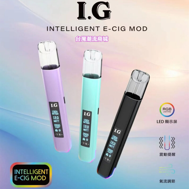 IG主機 通配一代煙彈 IG INTELLIGENT E-CIG MOD大屏電子煙主機 RGB燈效 台灣現貨 711到付|煙潮商城