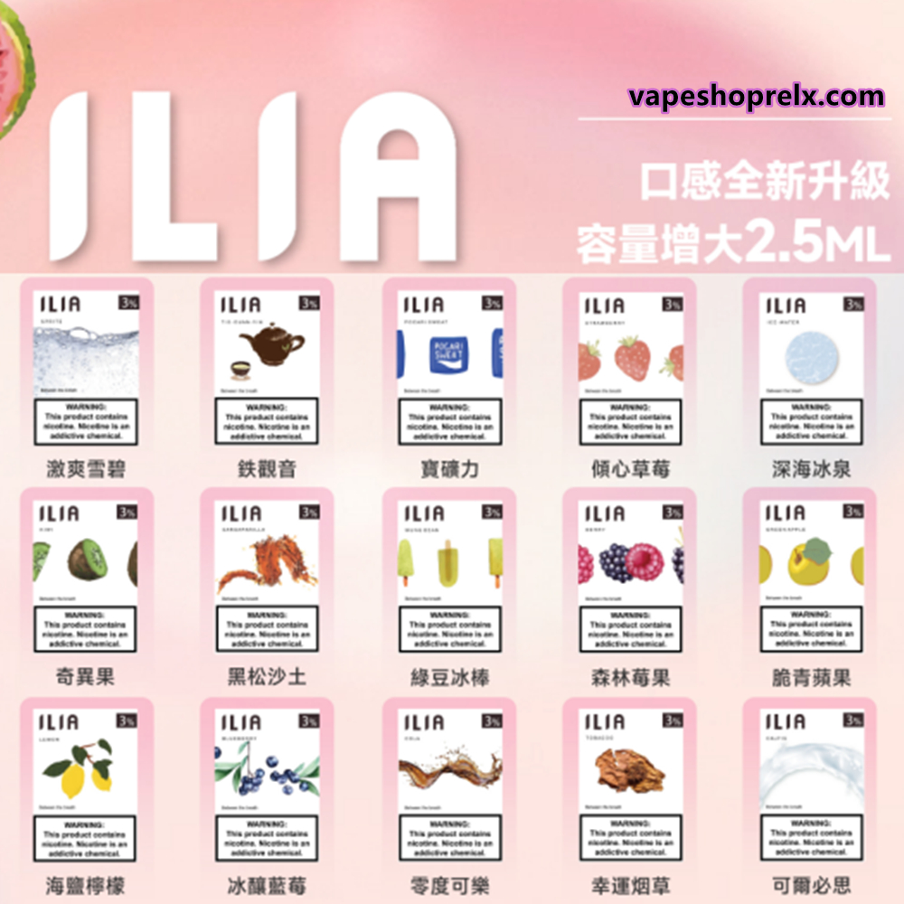 ILIA煙彈/哩啞一代電子煙煙彈/霧化煙彈/3顆裝/口味豐富 台灣現貨 711到付|煙潮商城