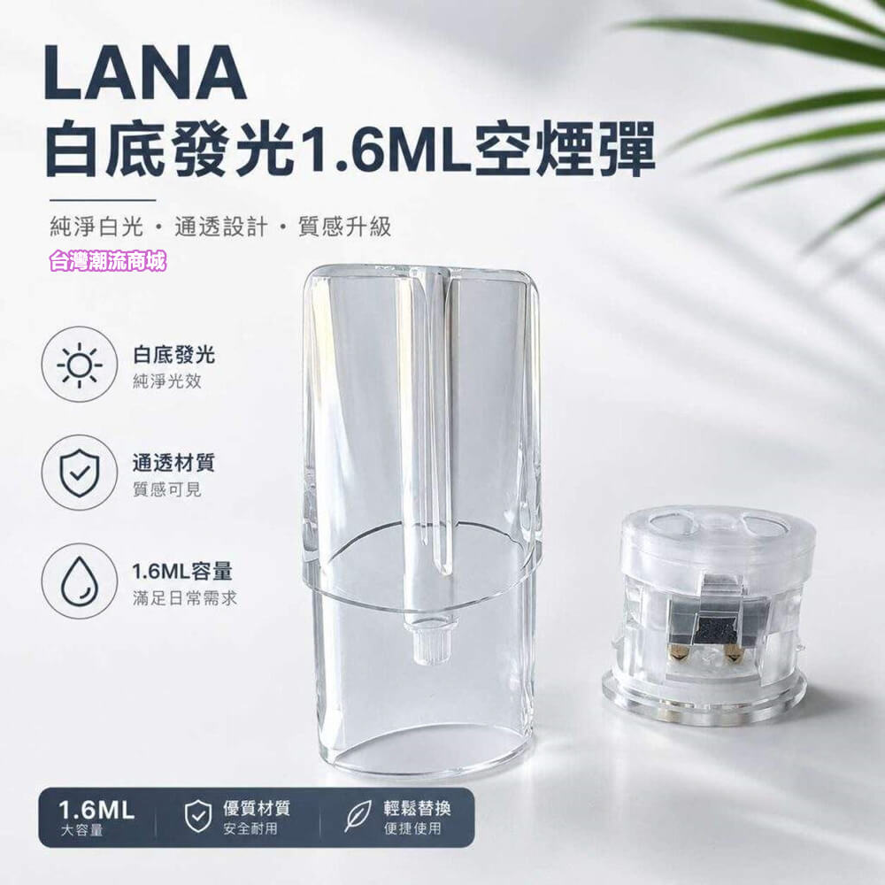 LANA空煙彈 | 1.6ml發光空倉 / Lanavape一代通用煙彈殼批發 · 台灣現貨供應批發|煙潮商城