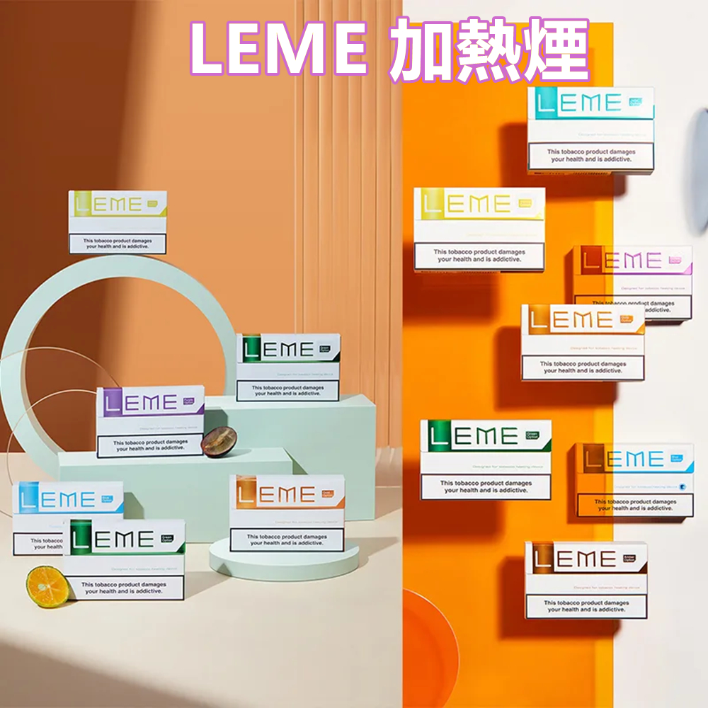 LEME加熱煙 樂美加熱煙菸彈 通用IQOS菸桿 HNB加熱不燃燒 台灣現貨|煙潮商城