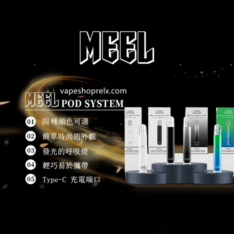 MEEL五代主機/MEEL霧化桿 | 通用於RELX 四/五代煙彈|煙潮商城