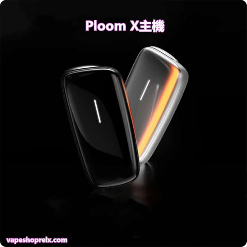 Ploom X主機 七星加熱煙主機 IQOS主機 PLOOM菸彈專用主機 台灣現貨 711到付|煙潮商城