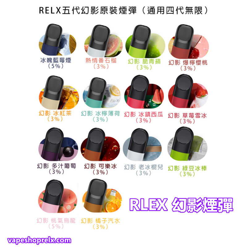 Relx煙彈 悅刻幻影五代電子煙煙彈/711到付|煙潮商城