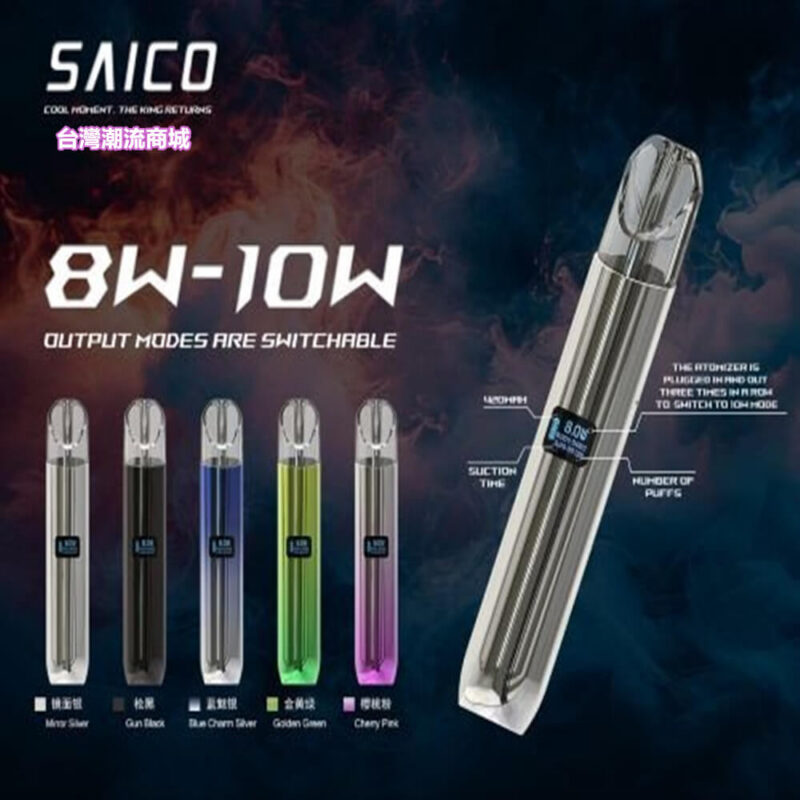 SAICO主機 炫刻電子煙霧化桿 鋅合金煙機 LED屏幕顯示 通用一代煙彈 711到付|煙潮商城