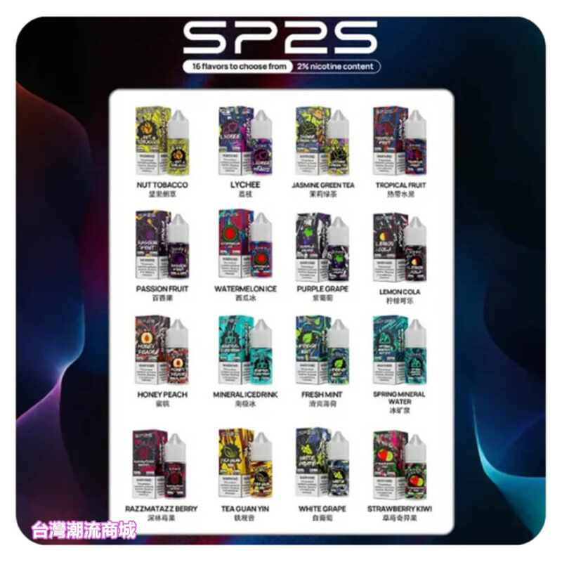 SP2S煙油 小煙煙油 思博瑞電子煙補充液 30ml/20mg 原廠正品 711到付|煙潮商城