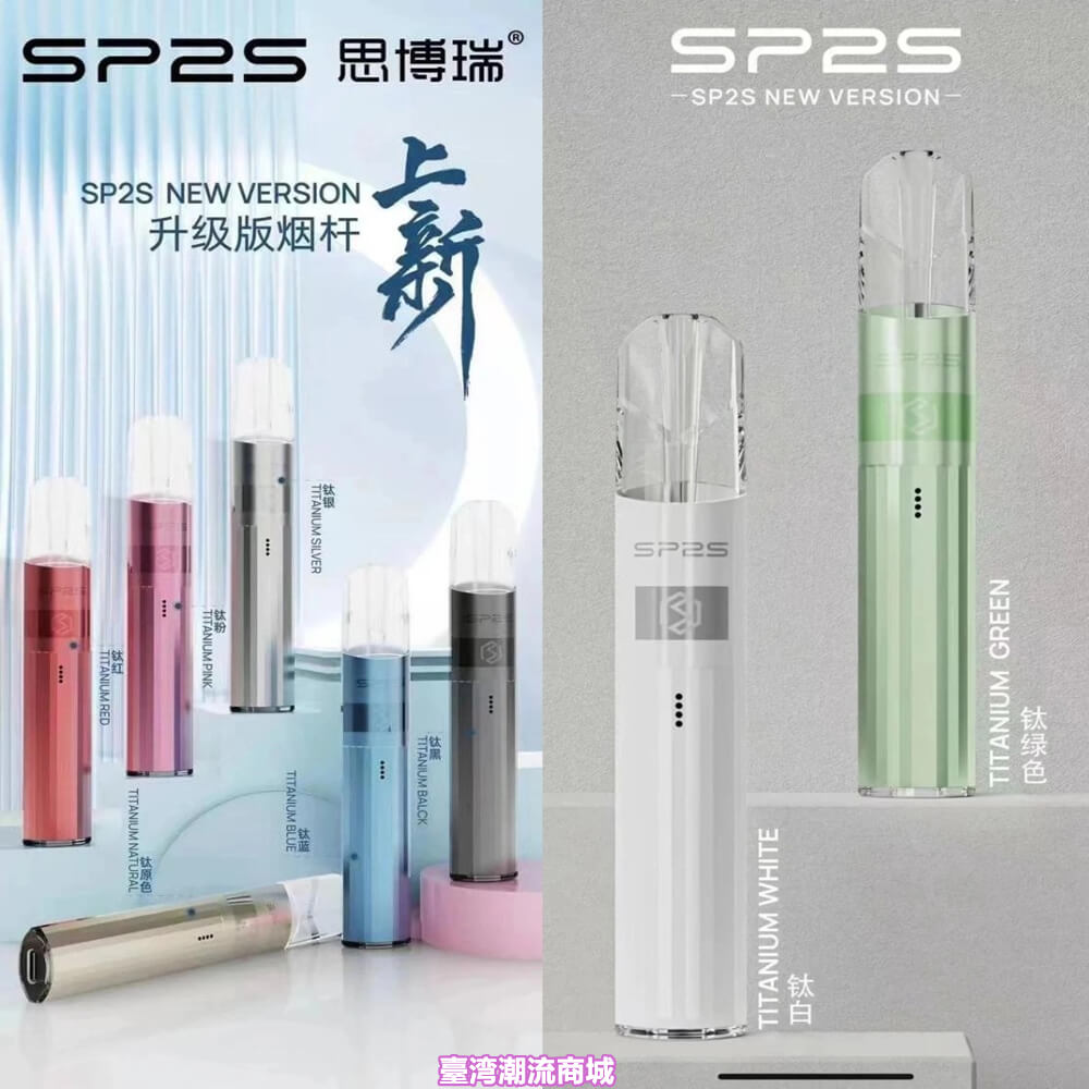 SP2S鈦色發光主機 思博睿新款煙桿 電子煙主機 通用一代煙彈 711到付|煙潮商城