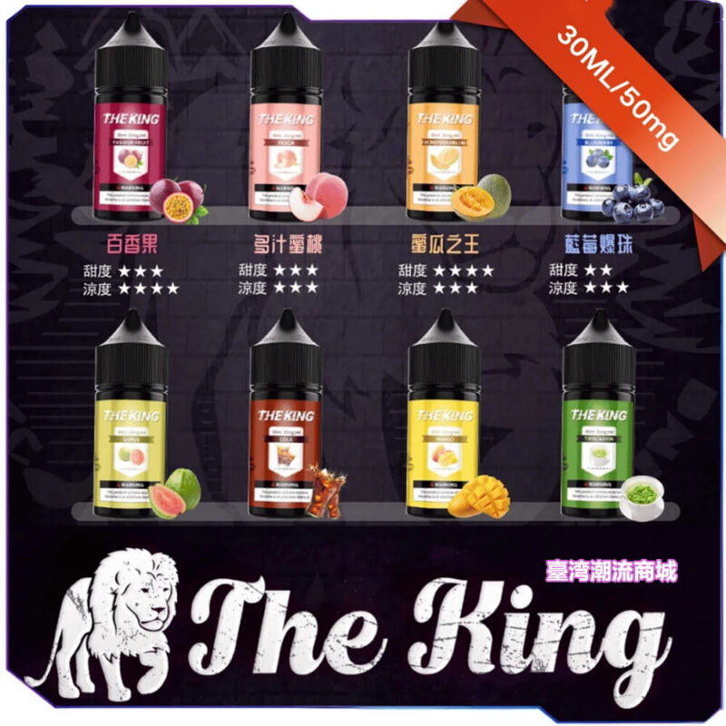 THE KING煙油 王者小煙煙油 電子煙果汁推薦 30ml 40mg/50mg 有無涼無丁款 711到付|煙潮商城