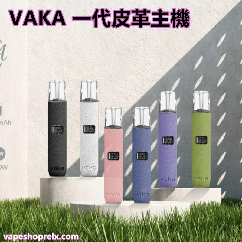VAKA 皮革主機 皮革材質 一代電子煙桿 霧化器 通配悅刻 LANA ILIA SP2S 一代煙彈 台灣電子煙批發|煙潮商城