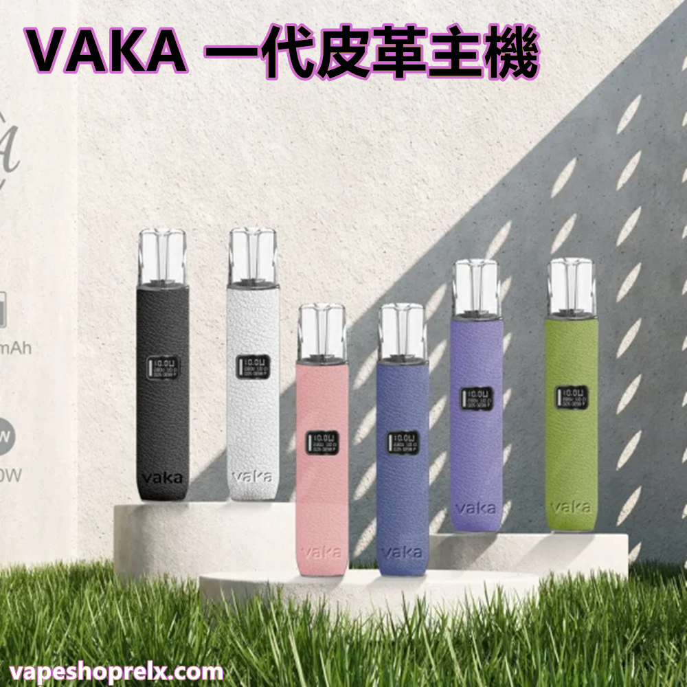 VAKA 皮革主機 皮革材質 一代電子煙桿 霧化器 通配悅刻 LANA ILIA SP2S 一代煙彈 台灣電子煙批發|煙潮商城