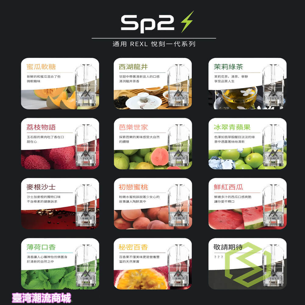 SP2S 煙彈 1.9ml × 3 顆盒裝|40 種口味 3% 尼古丁 - 煙潮商城