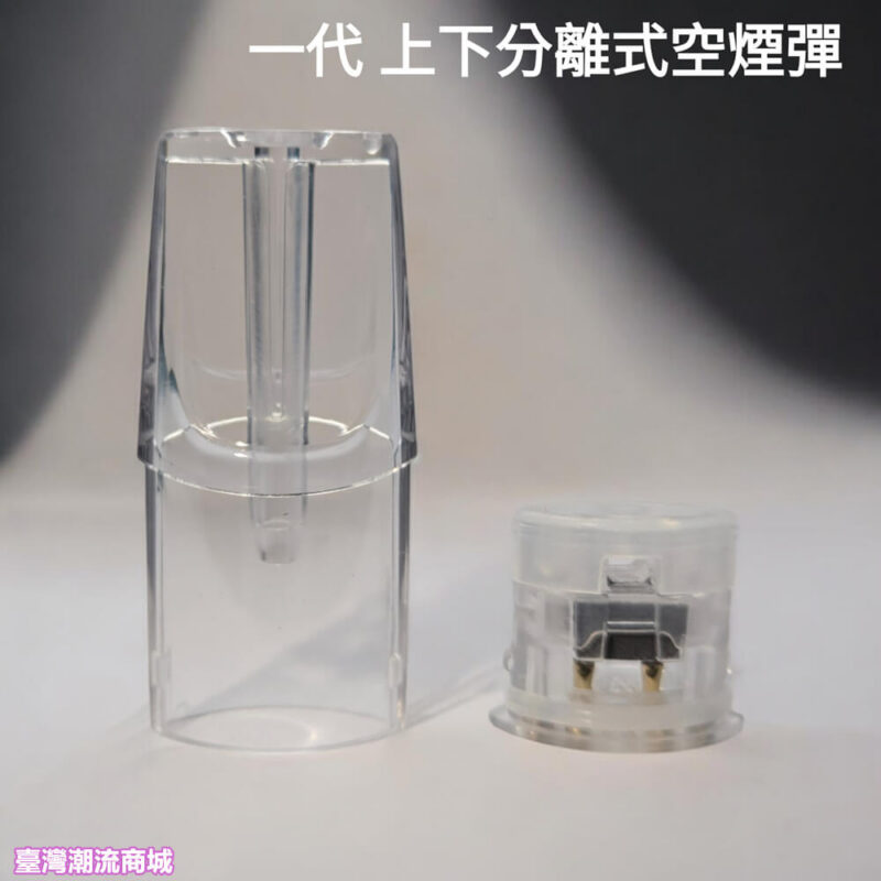 一代空煙彈 上下分離 底部註油空倉 千遍測試不漏油 適用所有一代主機 台灣現貨 711到付|煙潮商城