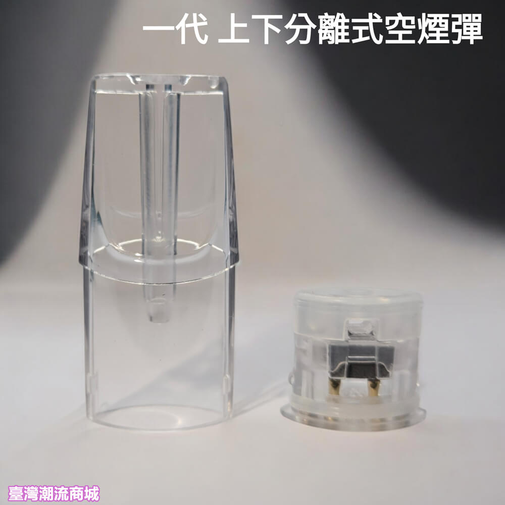 一代空煙彈 上下分離 底部註油空倉 千遍測試不漏油 適用所有一代主機 台灣現貨 711到付|煙潮商城