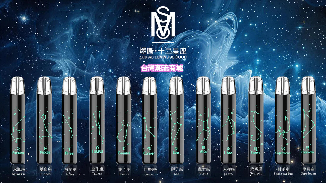 十二星座發光電子煙主機-4 十二星座發光電子煙主機-4