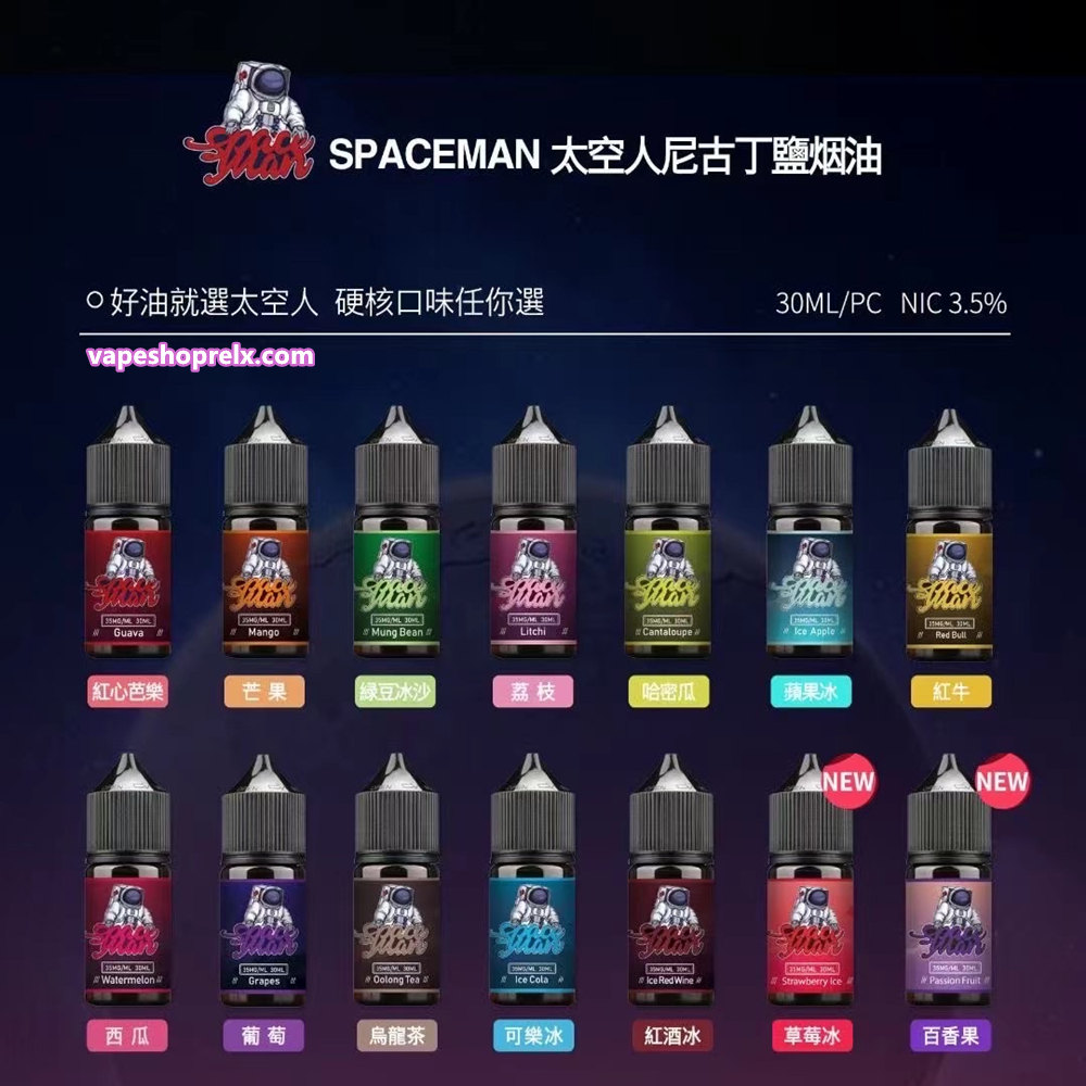 Spaceman煙油 太空人菸油推薦 丁鹽小煙油 30ml/35mg 台灣電子菸批發 711到付|煙潮商城