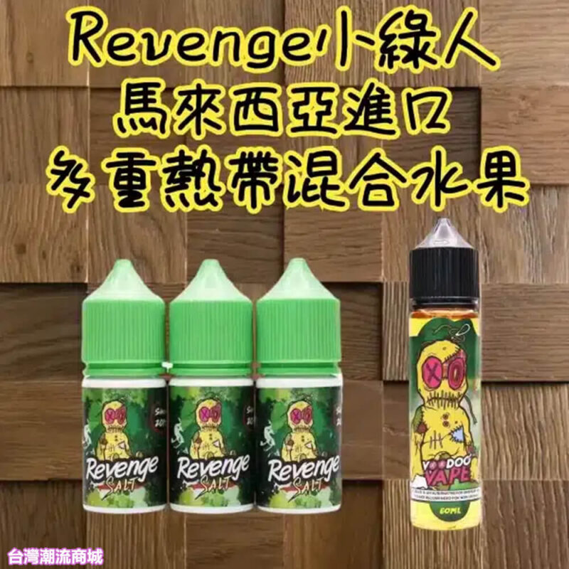 Revenge巫毒煙油 VOODOO巫毒 小綠人煙油 馬來西亞進口 30ml（35mg） 台灣現貨|煙潮商城