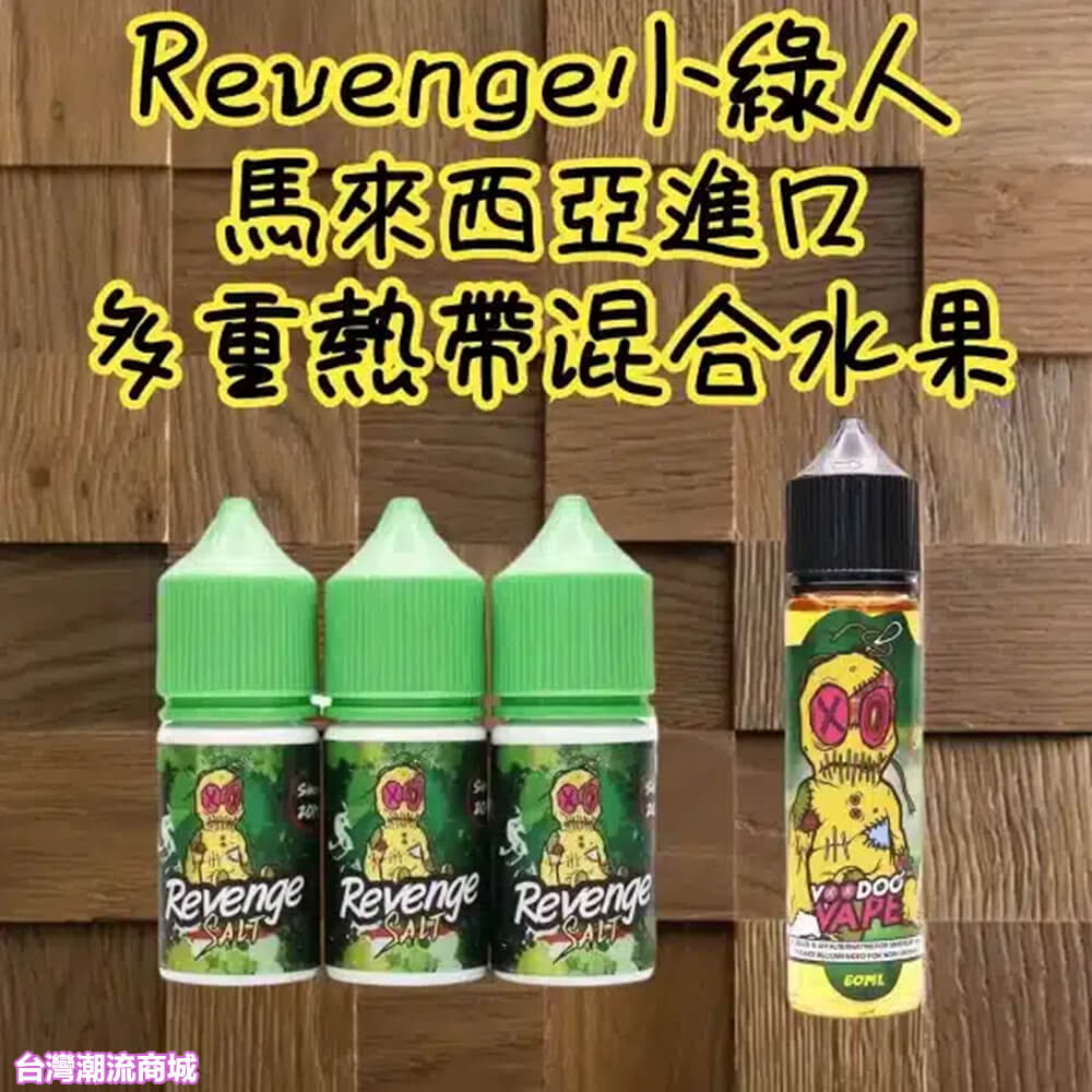 Revenge 巫毒煙油 30ml|熱帶水果 × 清爽涼感 - VOODOO 馬來西亞原裝 | 煙潮商城