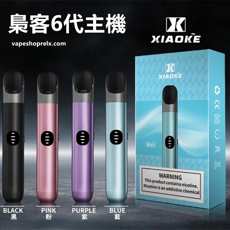 梟客主機 六代 XIAOKE六代電子煙煙桿 通用悅刻四五六代煙彈|煙潮商城
