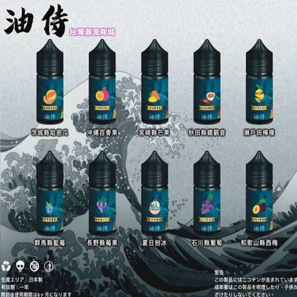 油侍煙油 日本原裝進口 30ml/35mg 小煙油 電子菸果汁推薦 台灣現貨 711到付|煙潮商城