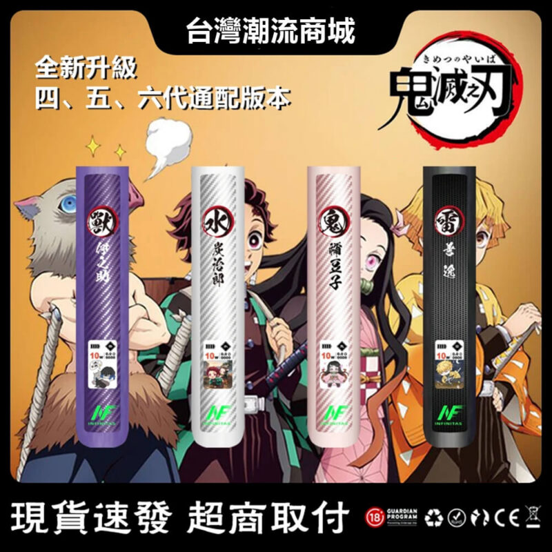 INF六代主機 鬼滅之刃聯名電子煙主機 碳纖維煙桿 四五六代煙彈通配版 台灣現貨 711到付|煙潮商城