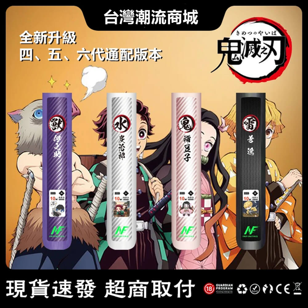 INF六代主機 鬼滅之刃聯名電子煙主機 碳纖維煙桿 四五六代煙彈通配版 台灣現貨 711到付|煙潮商城